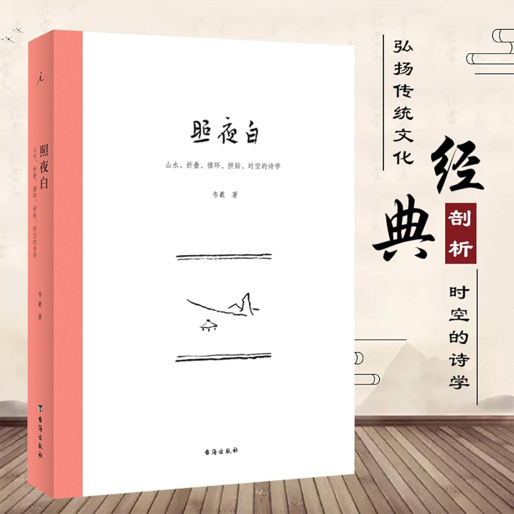 Amazon.com: 照夜白(山水折叠循环拼贴时空的诗学